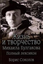 Жизнь и творчество Михаила Булгакова. Полный лексикон (12+)