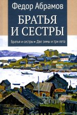 Братья и сестры. Кн.1 Братья и сестры. Кн.2 Две зимы и три лета (12+)