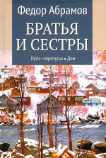 Братья и сестры. Кн.3 Пути-перепутья. Кн.4 Дом (12+)