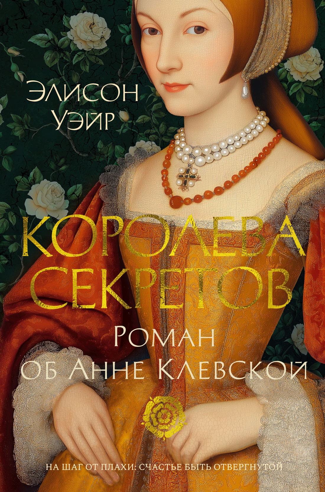 Королева секретов.Роман об Анне Клевской