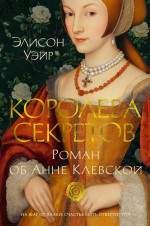 Королева секретов.Роман об Анне Клевской