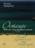 Остенде.1936,лето дружбы и печали.Последнее безмятежн.лето перед Второй мировой