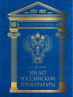 300 лет Российской Прокуратуры. 3-е изд