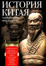 История Китая. Императорские династии, общественное устройство, войны и культурные традиции с древних времен до XX века