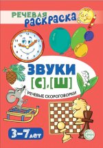 Речевые скороговорки. Звуки [С], [Ш]: Речевая раскраска