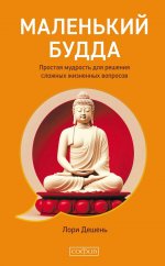 Маленький Будда: Простая мудрость для решения сложных жизненных вопросов