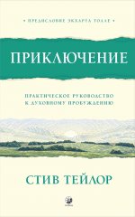 Приключение: Практическое руководство к духовному пробуждению