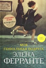 Моя гениальная подруга (Книга первая из серии "Неаполитанский квартет")