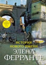 История нового имени (Книга вторая из серии "Неаполитанский квартет")