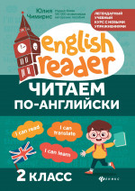 Читаем по-английски:2 класс дп