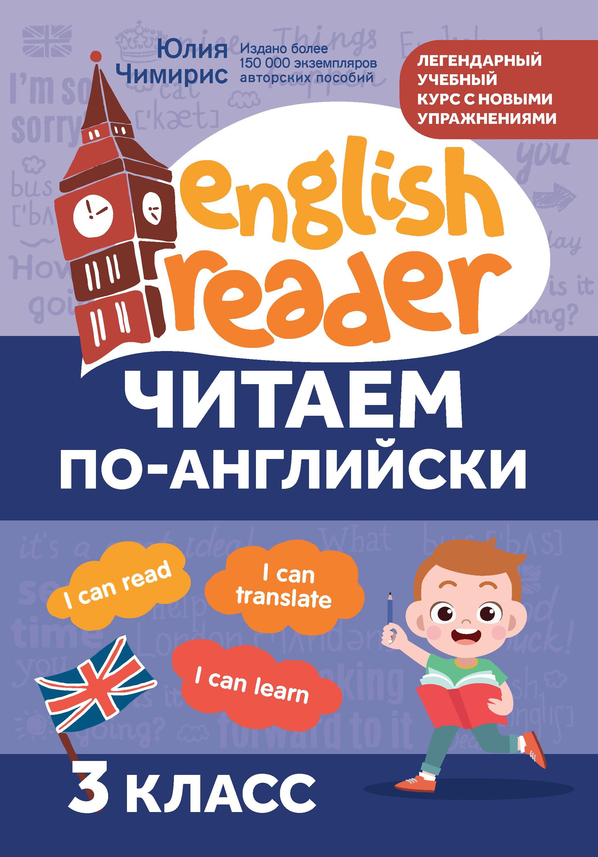 Читаем по-английски:3 класс дп