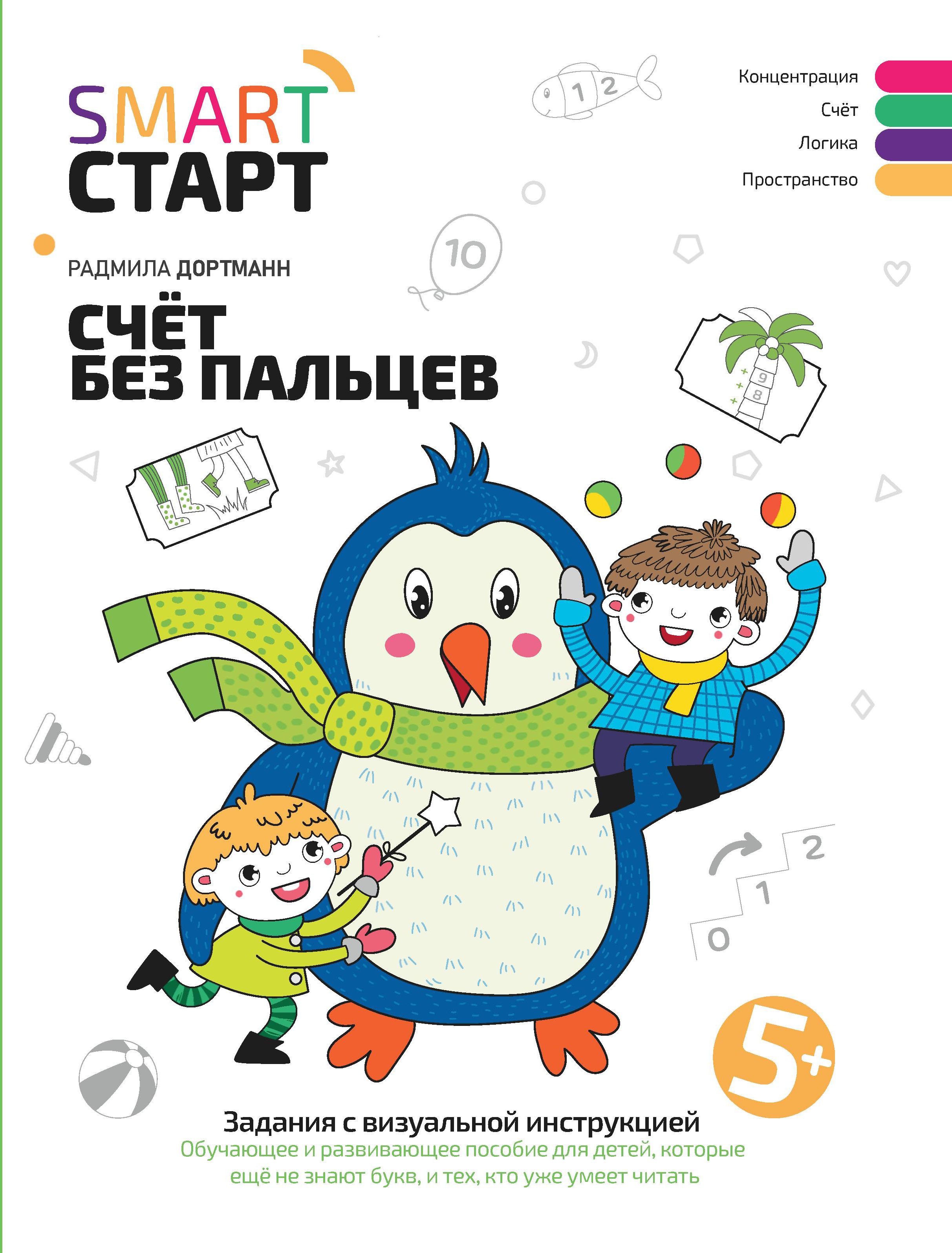 Счет без пальцев: задания с визуальной инструкцией. 5+ дп