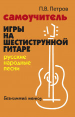 Самоучитель игры на шестиструн.гитаре:русские народные песни:безнот.метод дп
