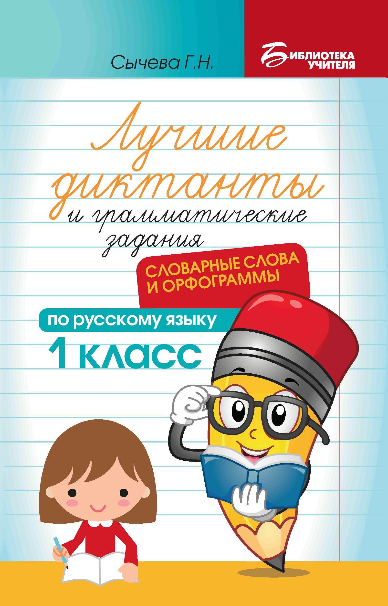 Лучшие диктанты и грам.задания по русскому языку:словарные слова и орфограммы:1 кл.дп