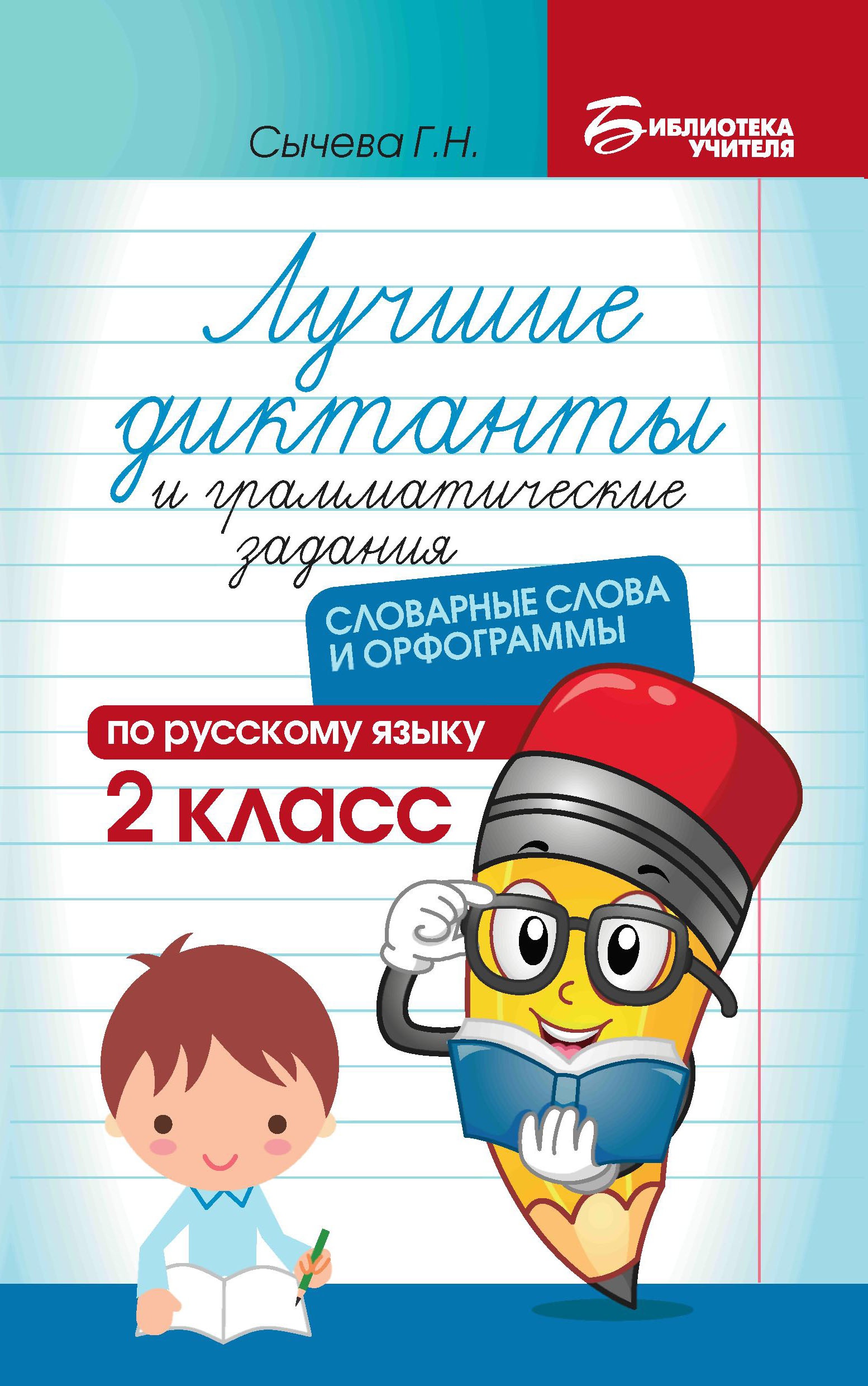 Лучшие диктанты и грам.задания по русскому языку:словарные слова и орфограммы:2 кл.дп