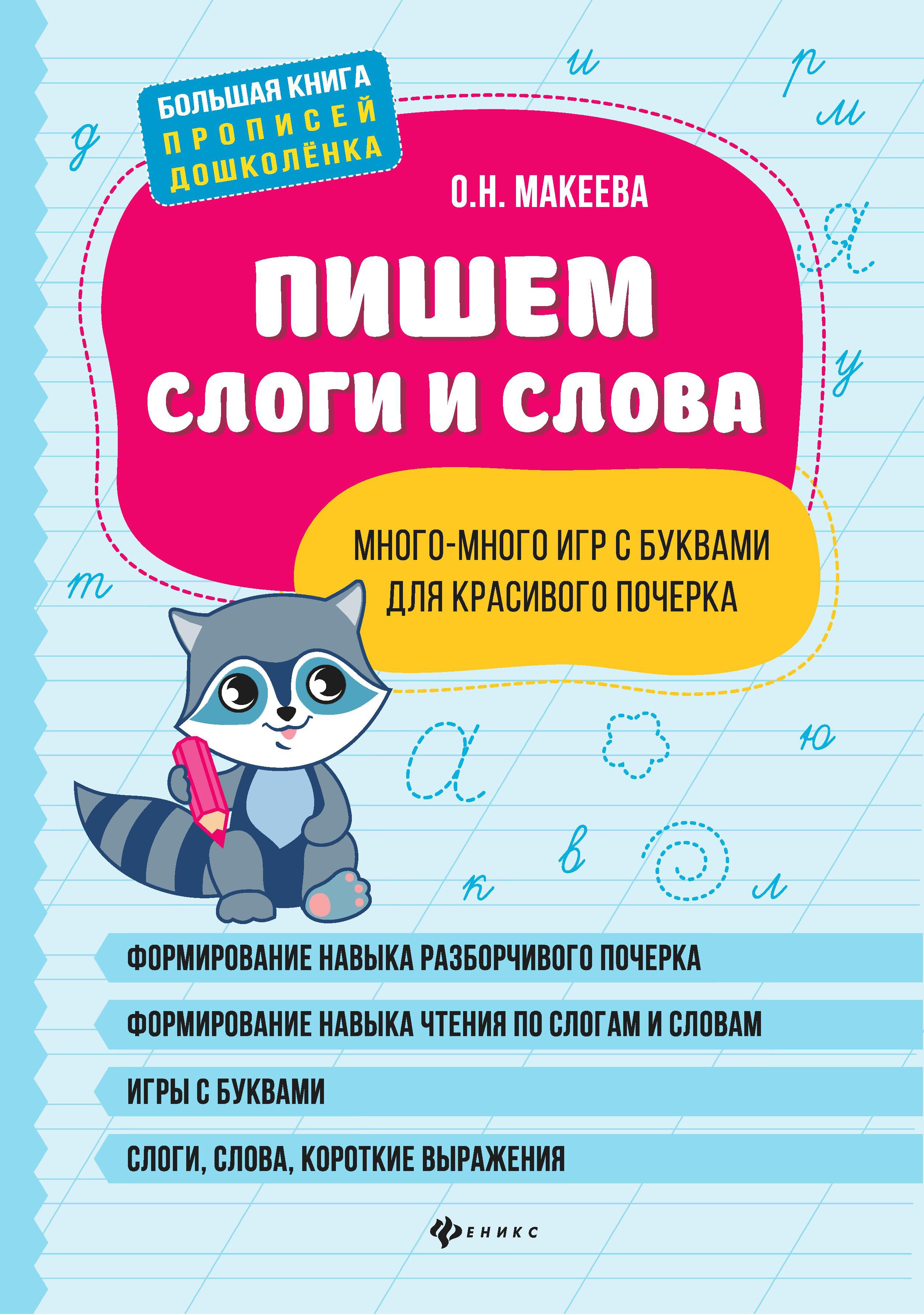 Пишем слоги и слова: много-много игр с буквами для красивого почерка дп