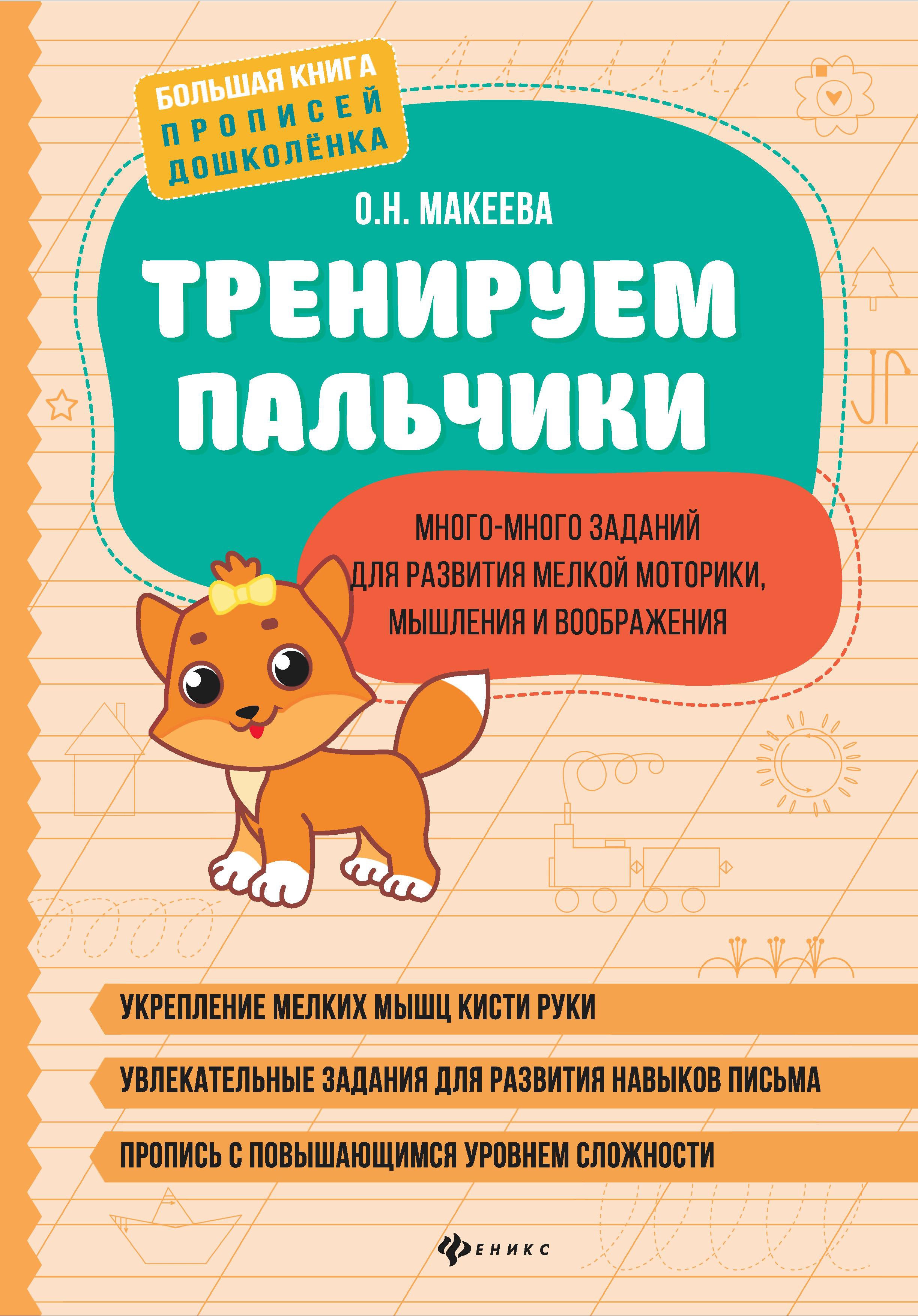 Тренируем пальчики: много-много заданий для развития мелкой моторики дп