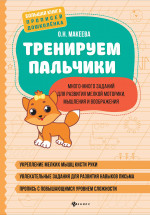 Тренируем пальчики: много-много заданий для развития мелкой моторики дп
