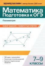 Математика.Подготовка к ОГЭ.Планиметрия:разбор заданий с развернутым ответом: 7-9 кл