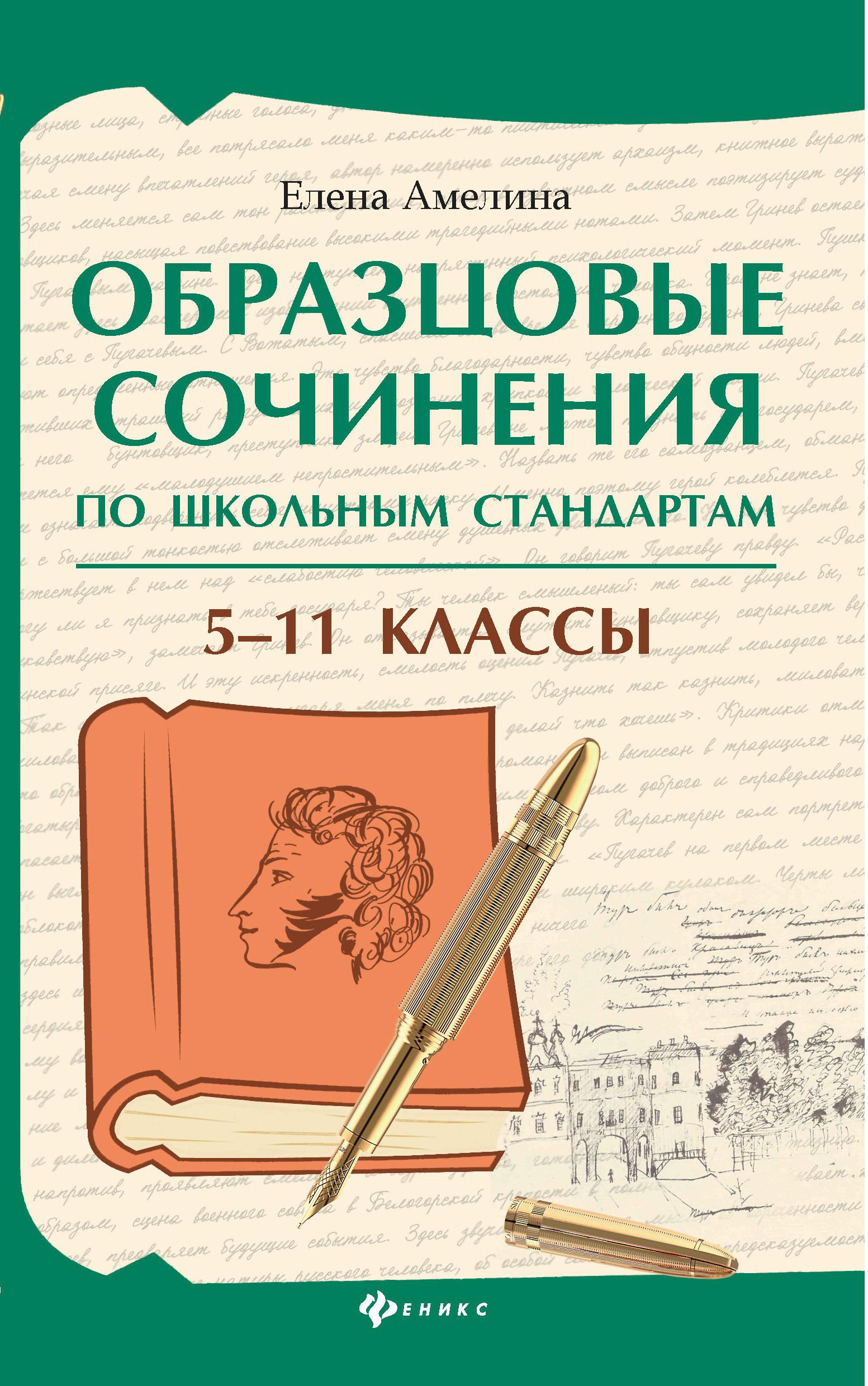 Образцовые сочинения по школьным стандартам: 5-11 классы дп