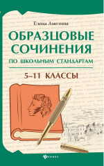Образцовые сочинения по школьным стандартам: 5-11 классы дп