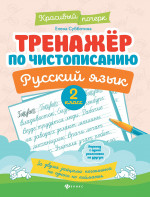 Тренажер по чистописанию.Русский язык:2 класс дп