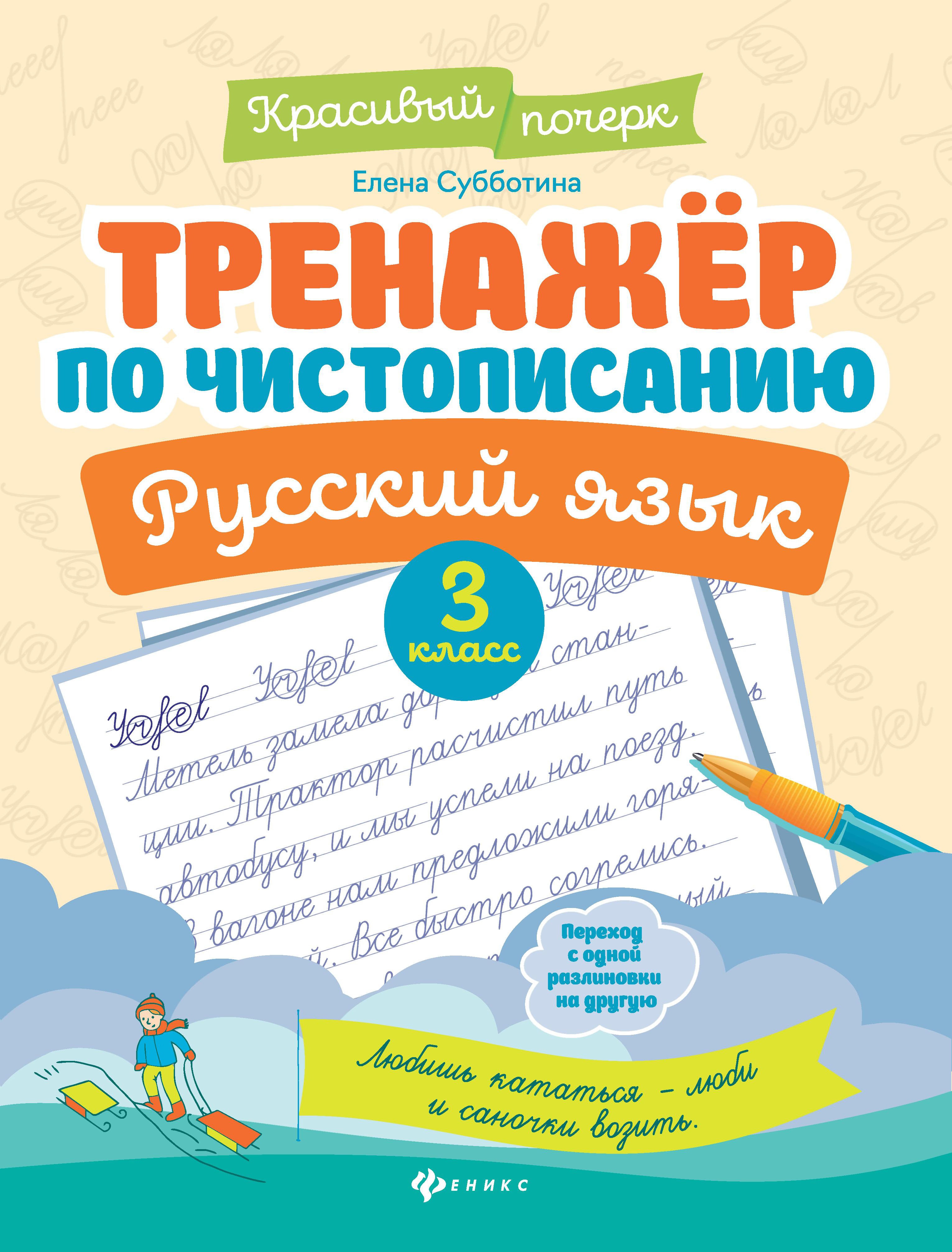 Тренажер по чистописанию.Русский язык:3 класс дп