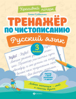 Тренажер по чистописанию.Русский язык:3 класс дп