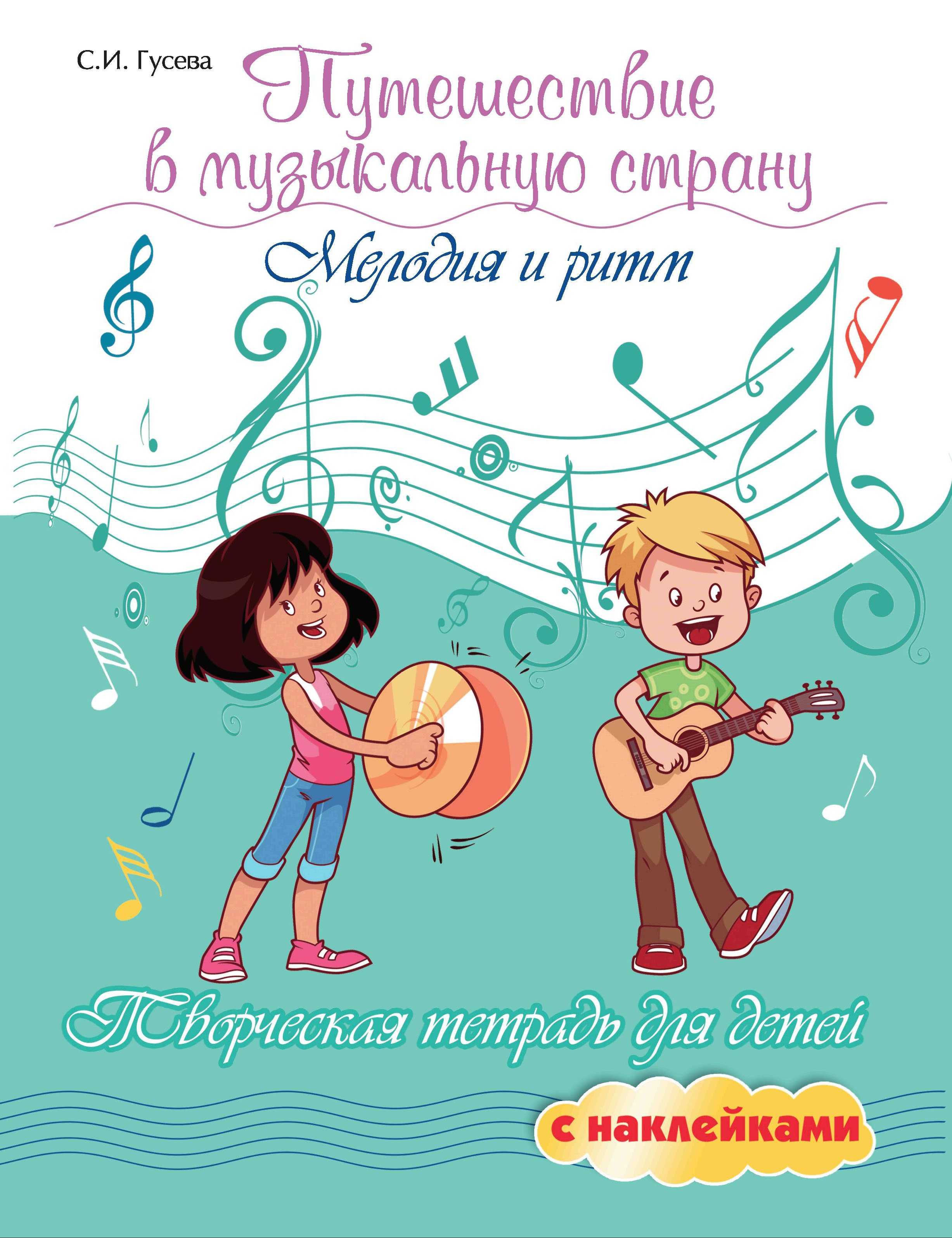 Путешествие в музыкальную страну:мелодия и ритм дп