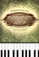 Музицируем дома:любимая классика:пьесы и ансамб.дп