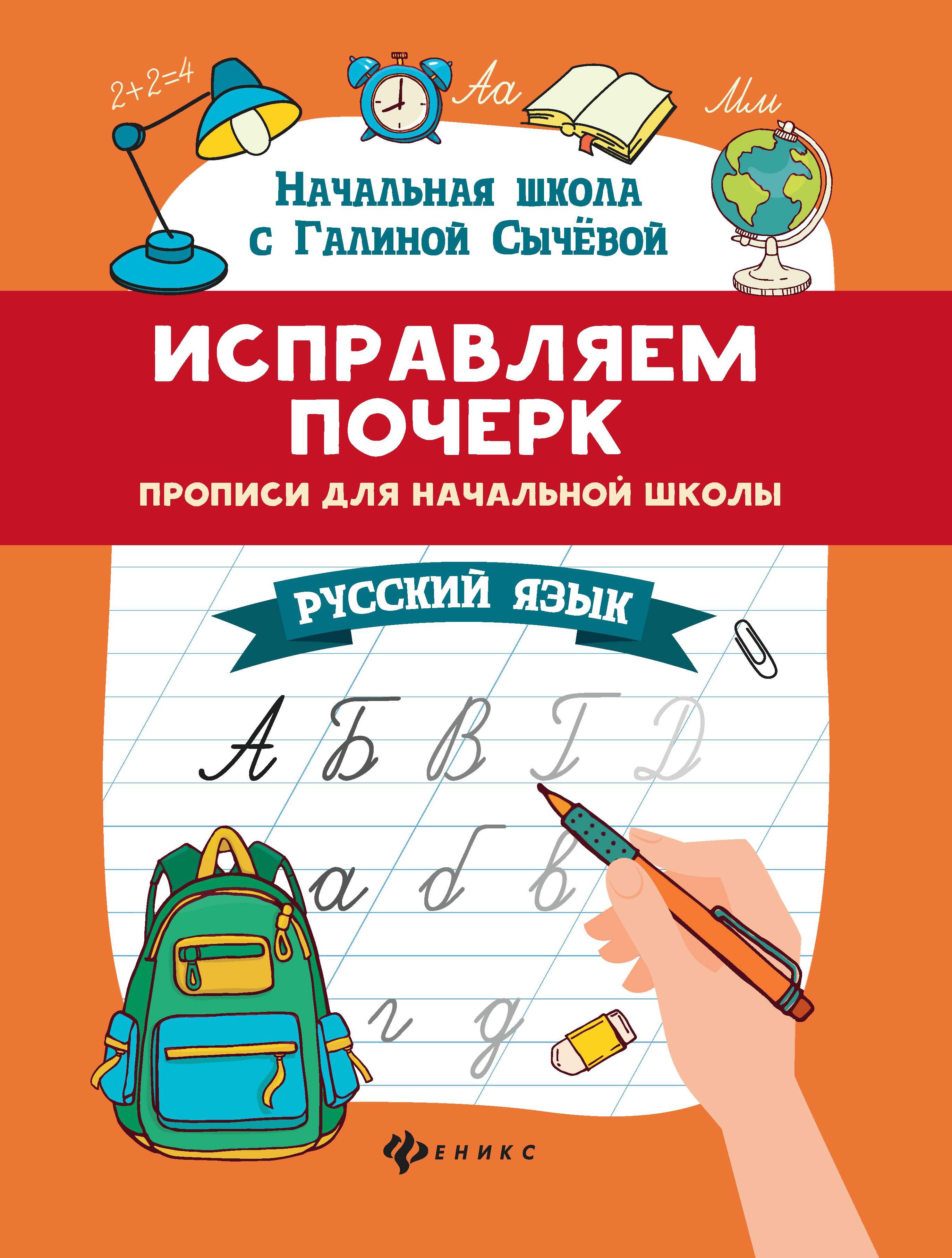 Исправляем почерк:прописи для нач.школы:рус.язык дп