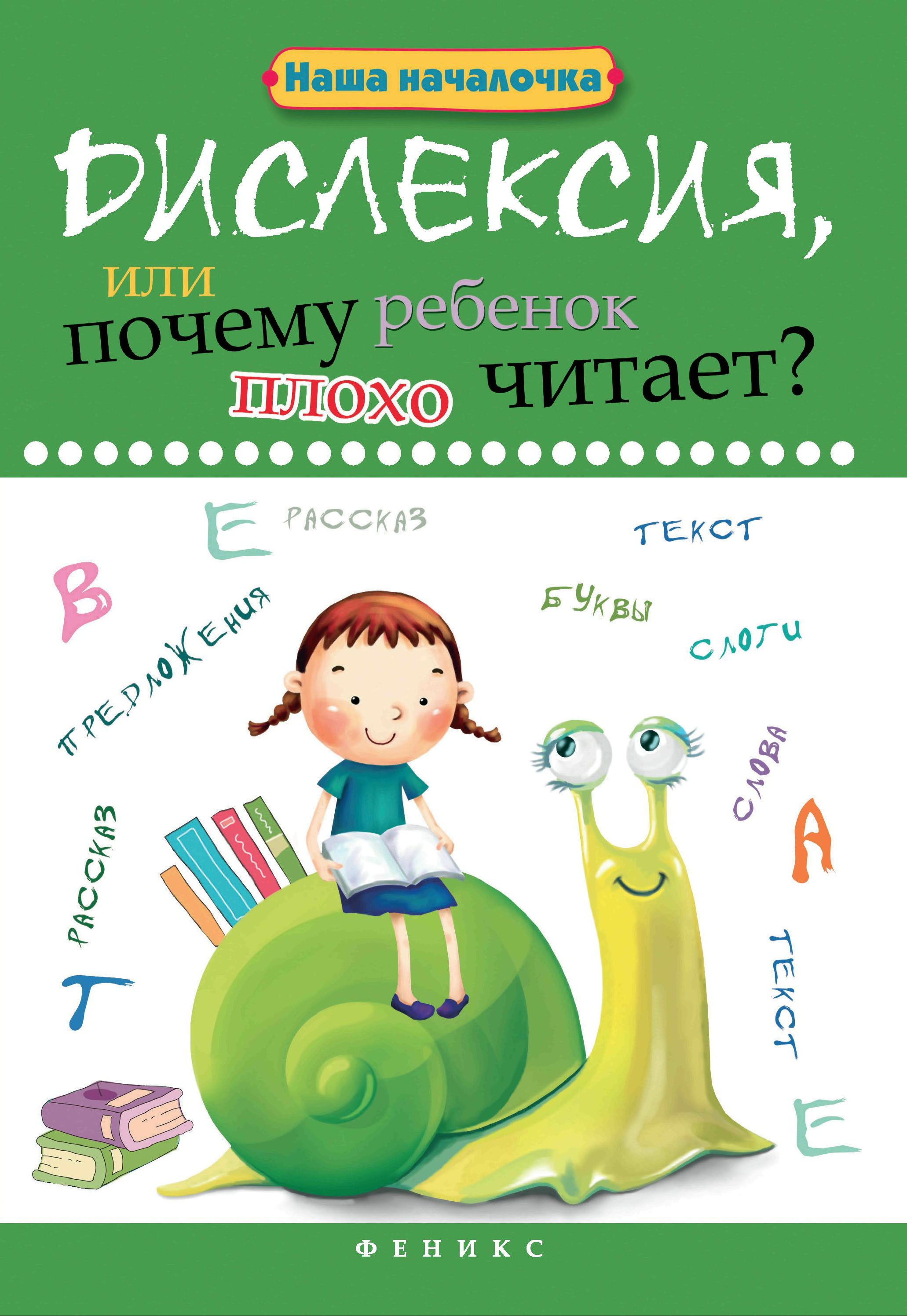 Дислексия,или Почему ребенок плохо читает? дп