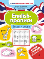 English-прописи: буквы и слова дп