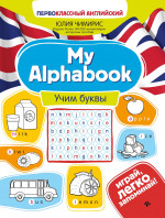 My Alphabook:учим буквы дп
