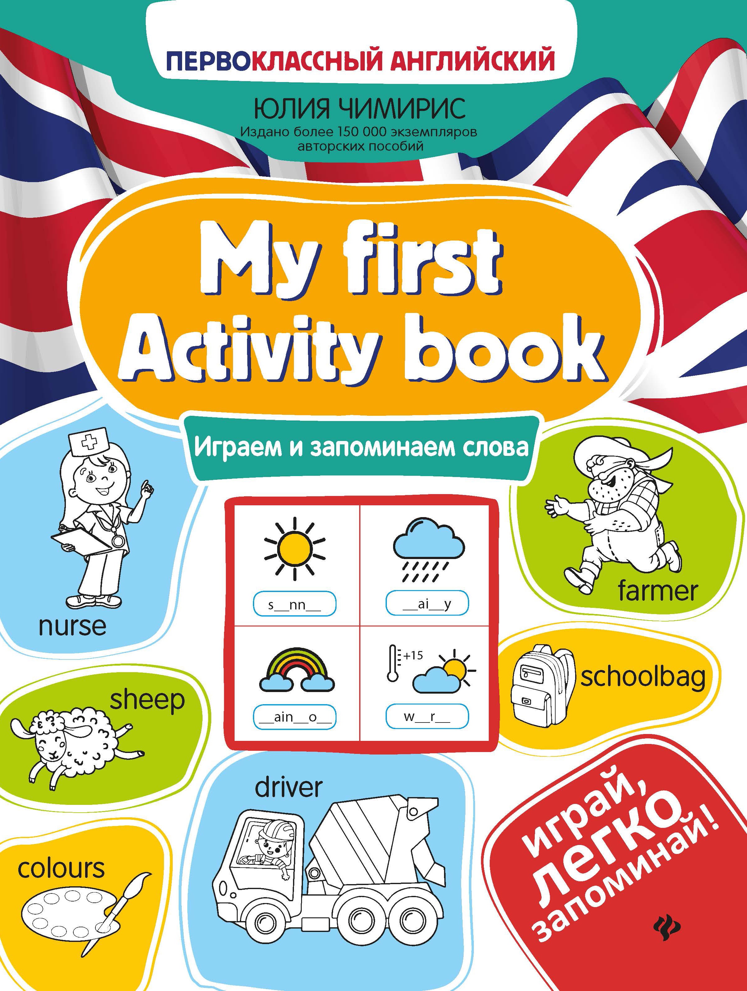 My first Activity book: играем и запоминаем слова дп