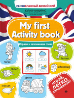 My first Activity book: играем и запоминаем слова дп