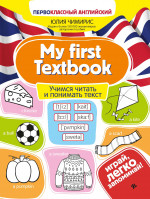 My first Textbook:учимся читать и понимать текст дп
