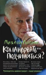 Командовать или подчиняться?(мяг.) дп