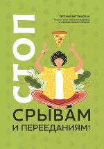 Стоп срывам и перееданиям! дп