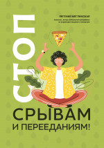 Стоп срывам и перееданиям! дп