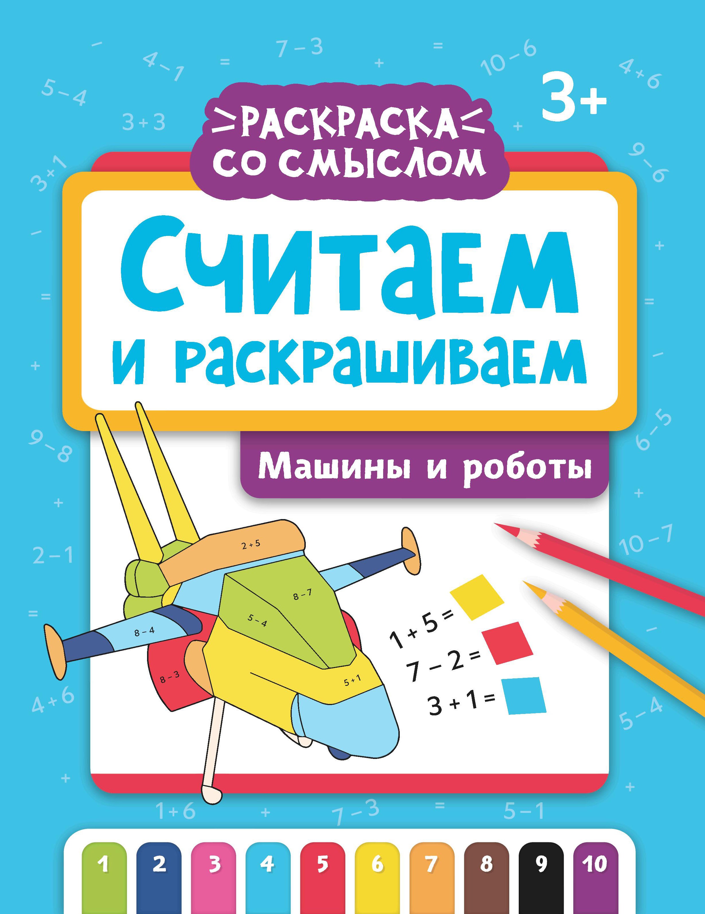 Считаем и раскрашиваем: машины и роботы: книжка-раскраска дп