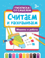 Считаем и раскрашиваем: машины и роботы: книжка-раскраска дп