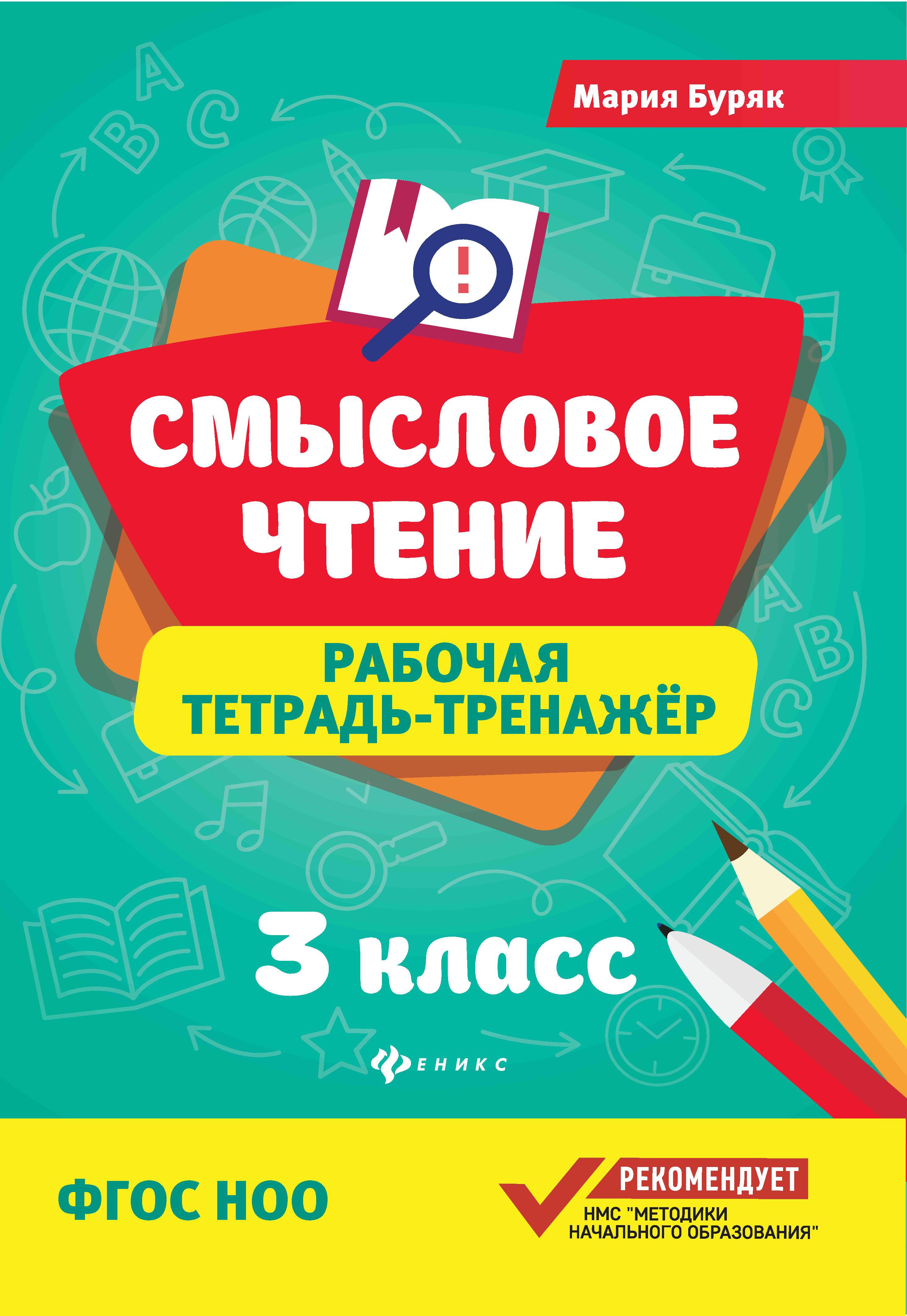 Смысловое чтение:рабочая тетрадь-тренажер:3 кл. дп