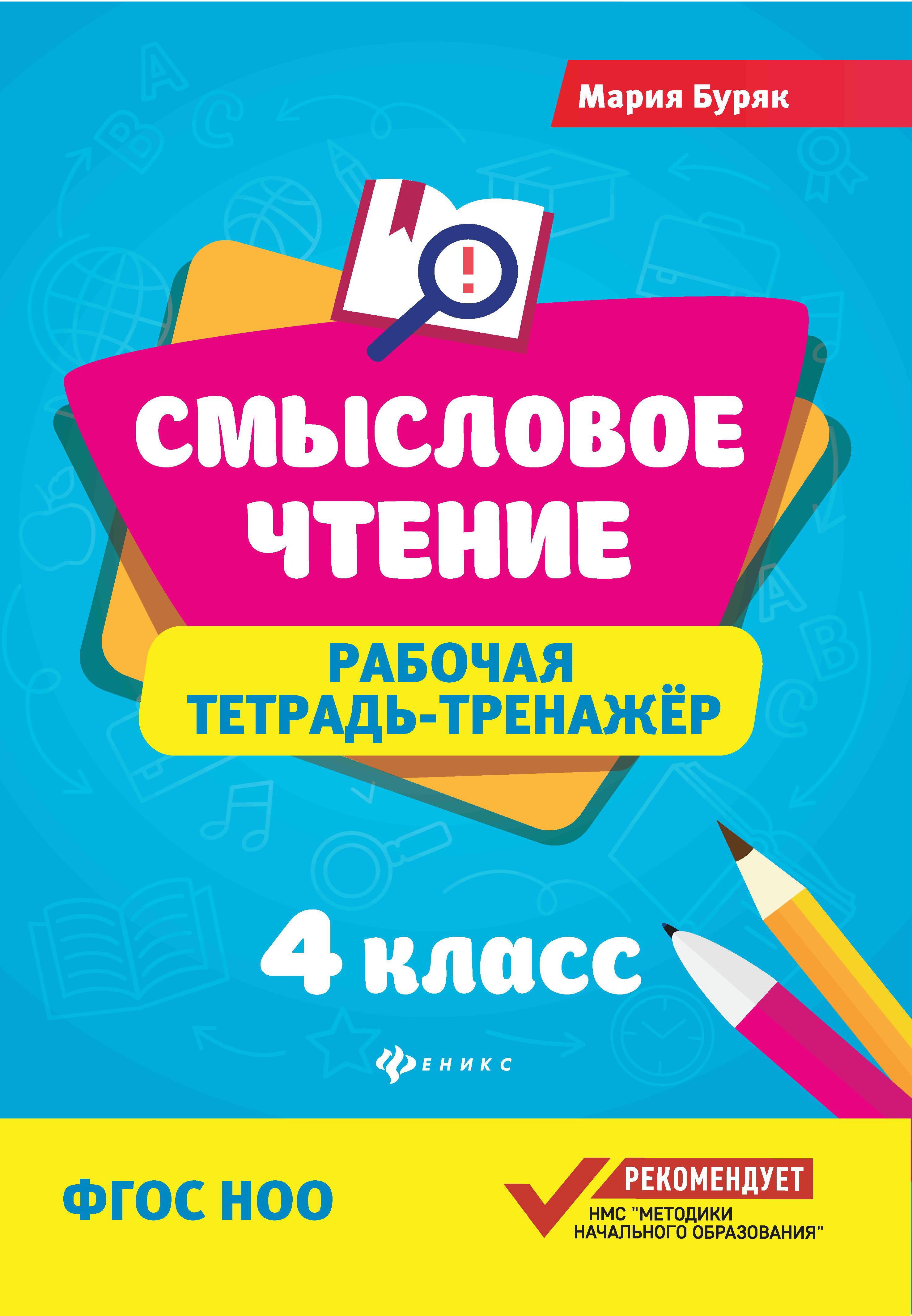 Смысловое чтение:рабочая тетрадь-тренажер:4 кл. дп