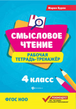 Смысловое чтение:рабочая тетрадь-тренажер:4 кл. дп