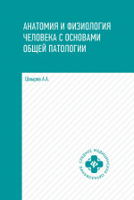 Анатомия и физиолог.человека с осн.общ.патолог.дп