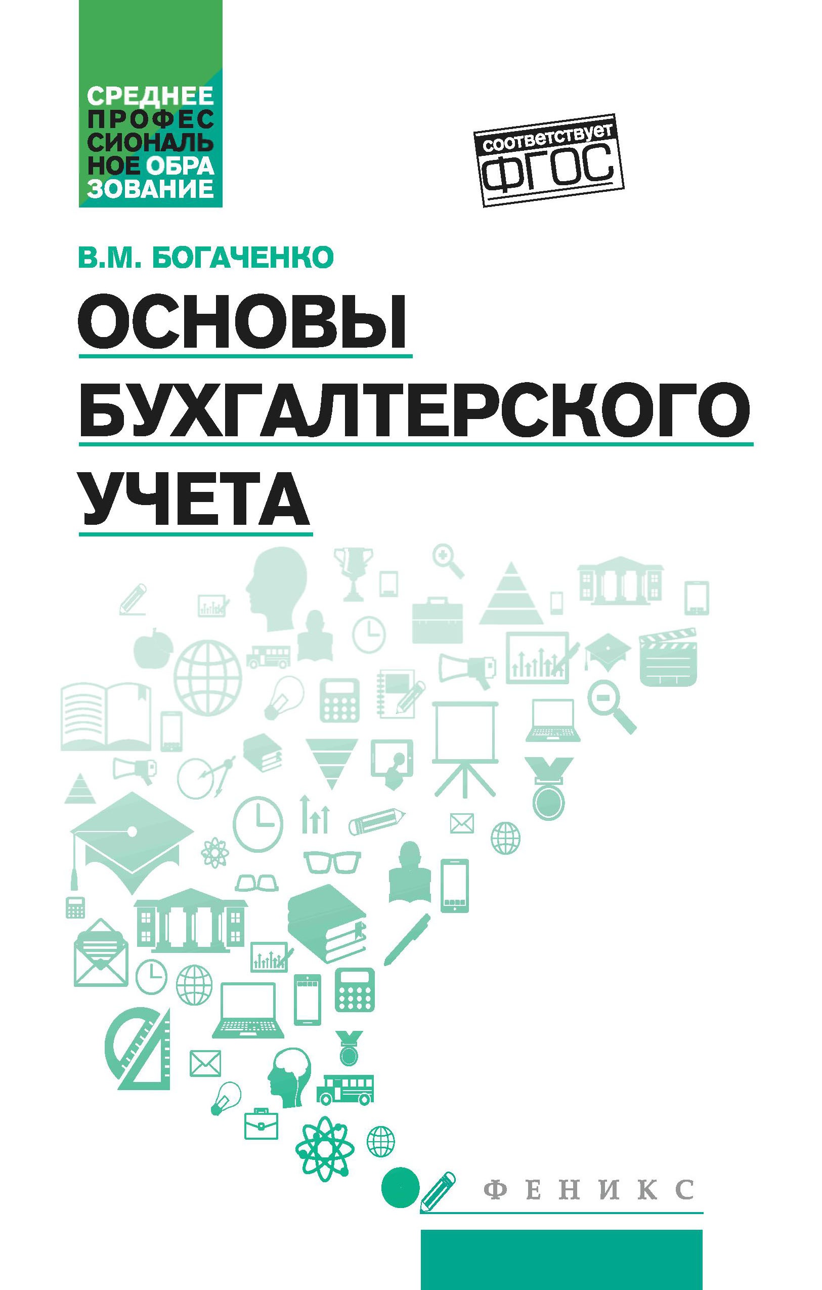 Основы бухгалтерского учета:учебник дп