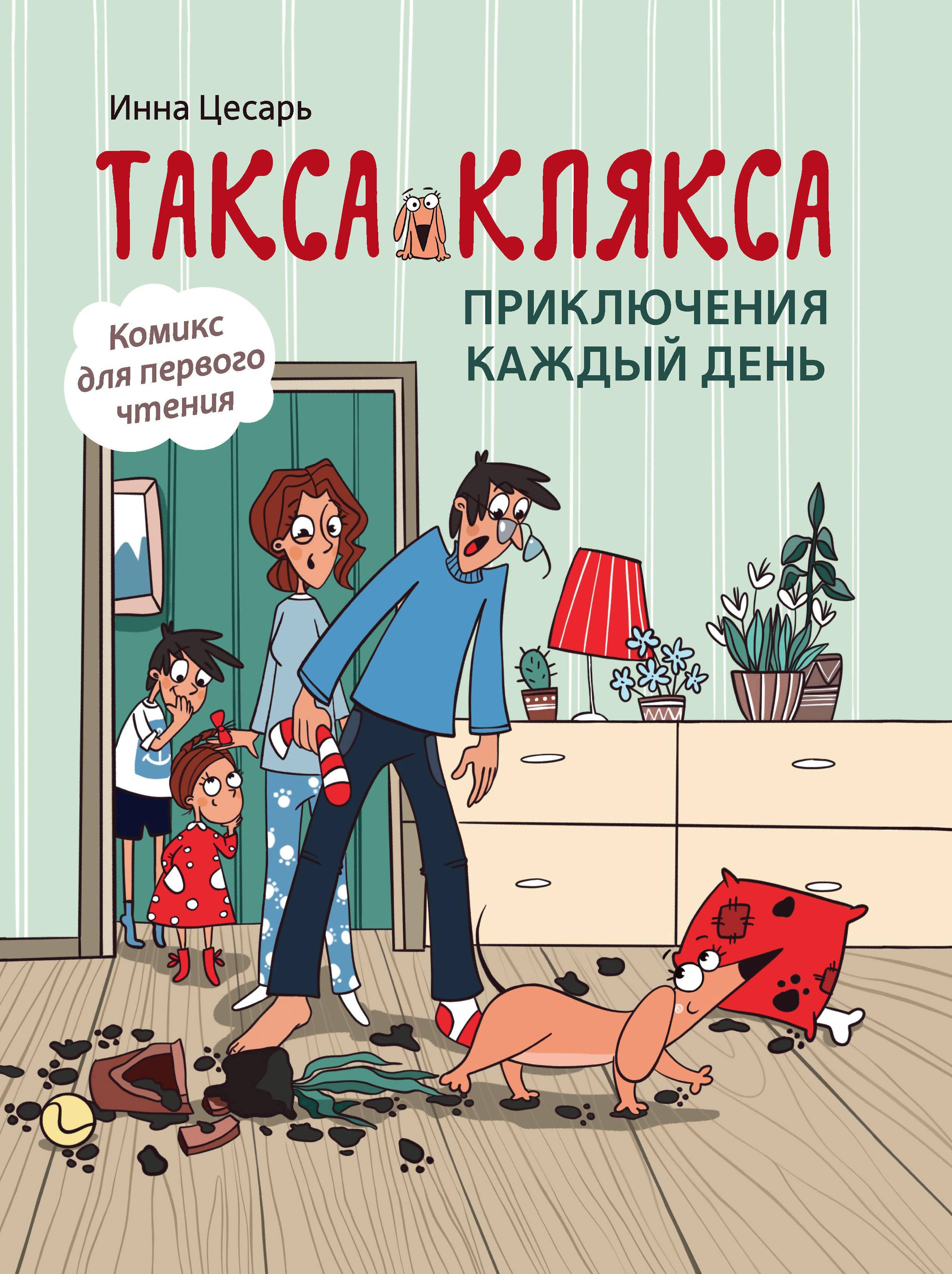 Такса Клякса: приключения каждый день дп