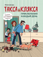 Такса Клякса: приключения каждый день дп