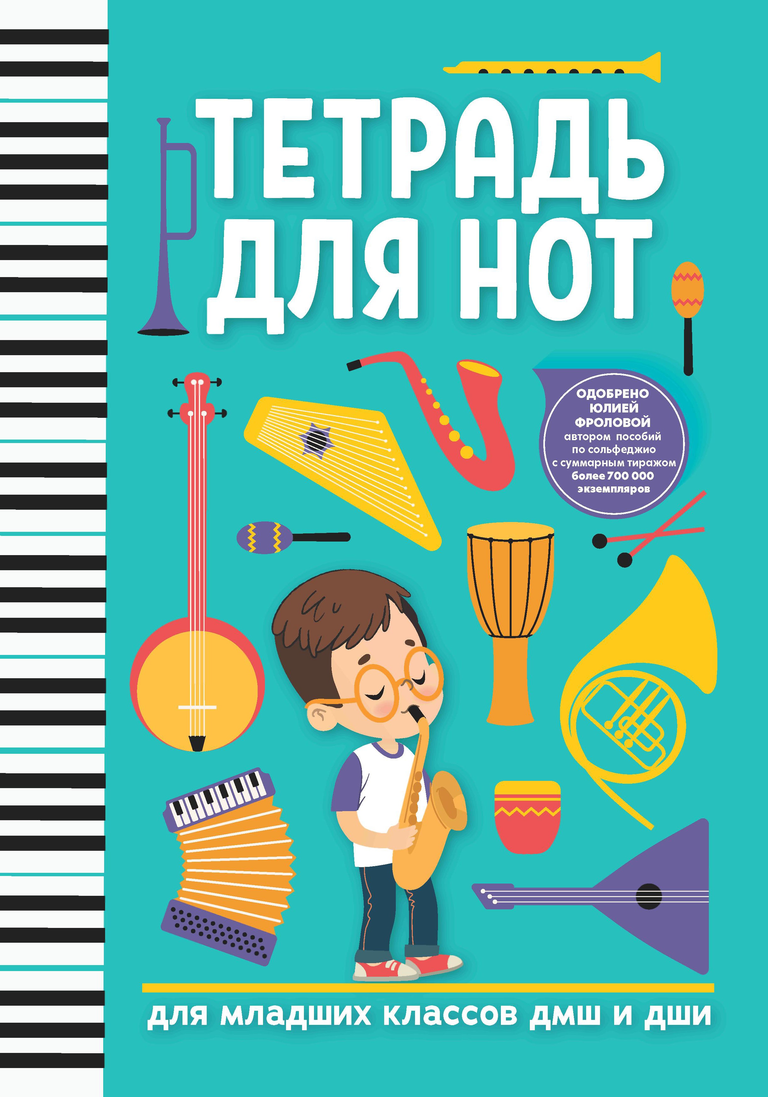 Тетрадь для нот: для младших классов ДМШ и ДШИ (мальчик) дп